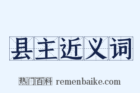 县主近义词是什么意思的图片